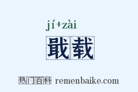 戢载是什么意思的图片
